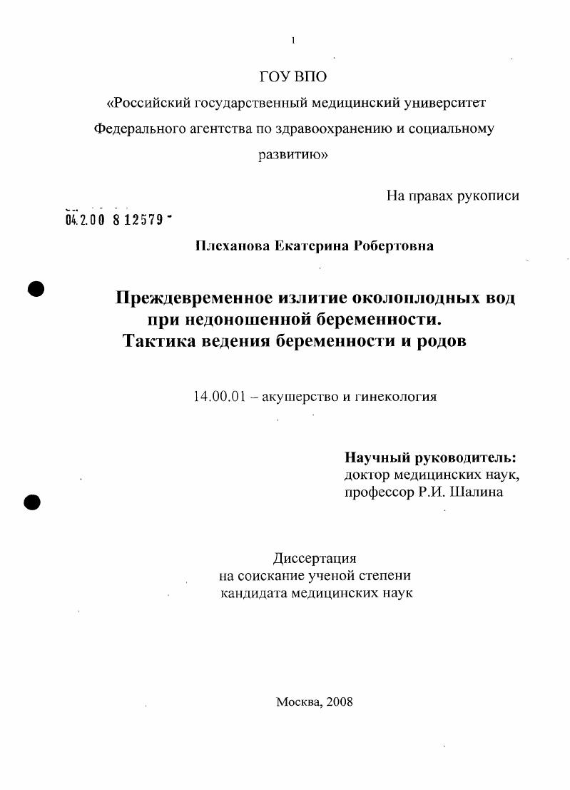 скачать диссертацию Преждевременное излитие околоплоидных вод при недоношенной беременности. Тактика ведения беременности и родов Преждевременное излитие околоплоидных вод при недоношенной беременности. Тактика ведения беременности и родов