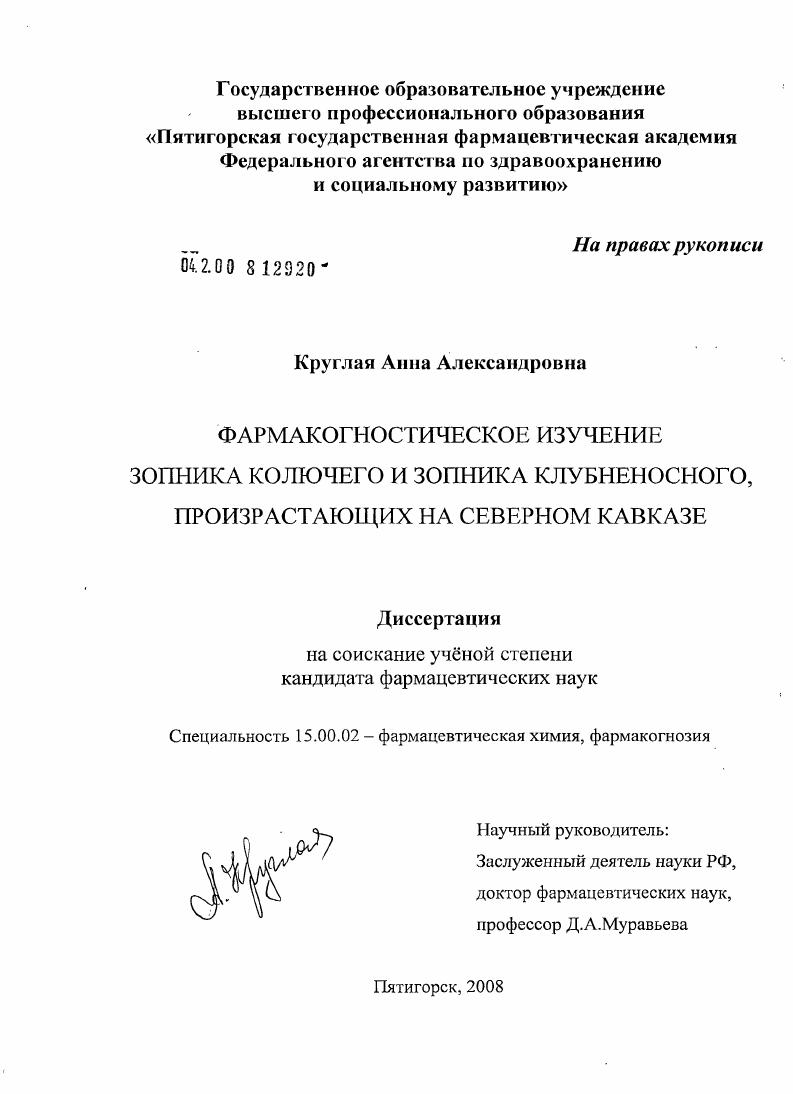 Фармакогностическое изучение зопника колючего и зопника клубненосного, произрастающих на Северном Кавказе