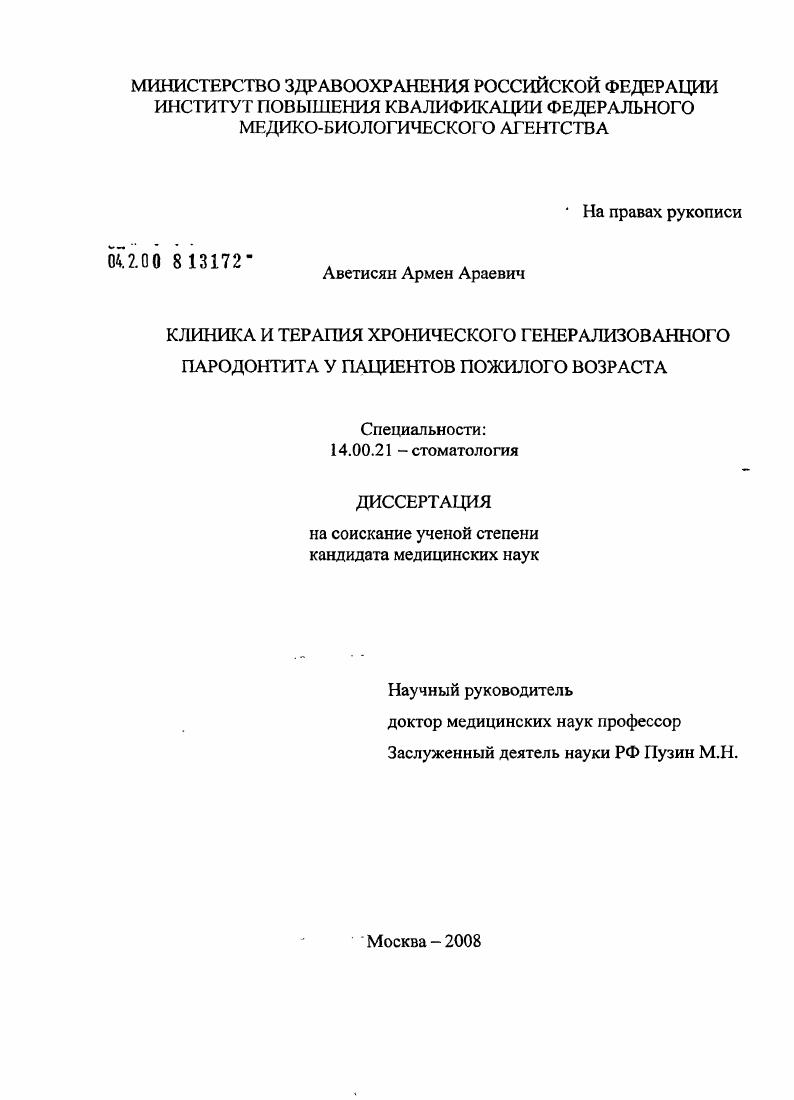 скачать диссертацию Клиника и терапия хронического генерализованного пародонтита у пациентов пожилого возраста Клиника и терапия хронического генерализованного пародонтита у пациентов пожилого возраста