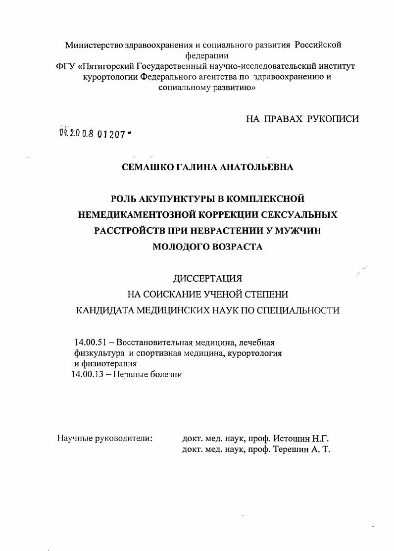 Роль акупунктуры в комплексной немедикаментозной коррекции сексуальных расстройств при неврастении у мужчин молодого возраста