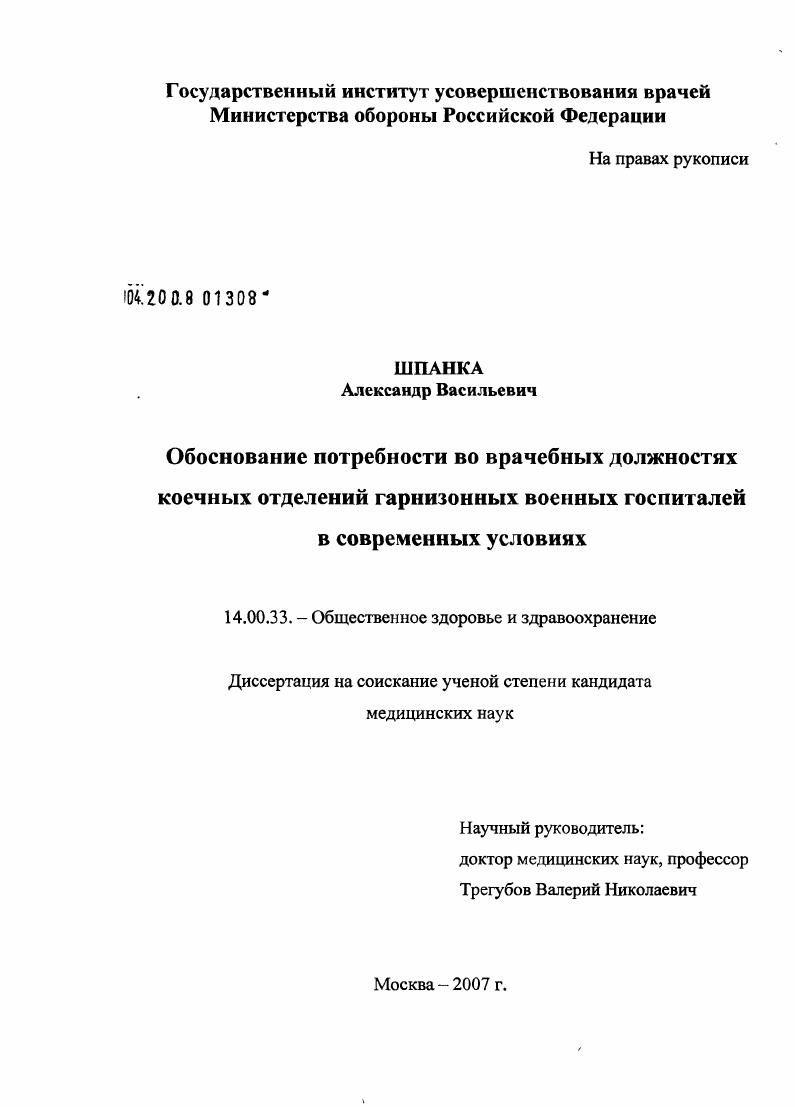 Обоснование потребности во врачебных должностях коечных отделений гарнизонных военных госпиталей в современных условиях