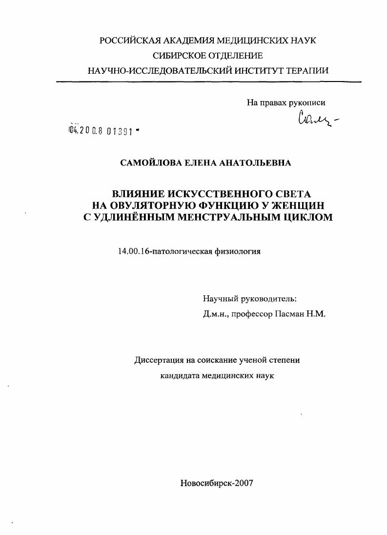 скачать диссертацию Влияние искусственного света на овуляторную функцию у женщин с удлиненным менструальным циклом Влияние искусственного света на овуляторную функцию у женщин с удлиненным менструальным циклом