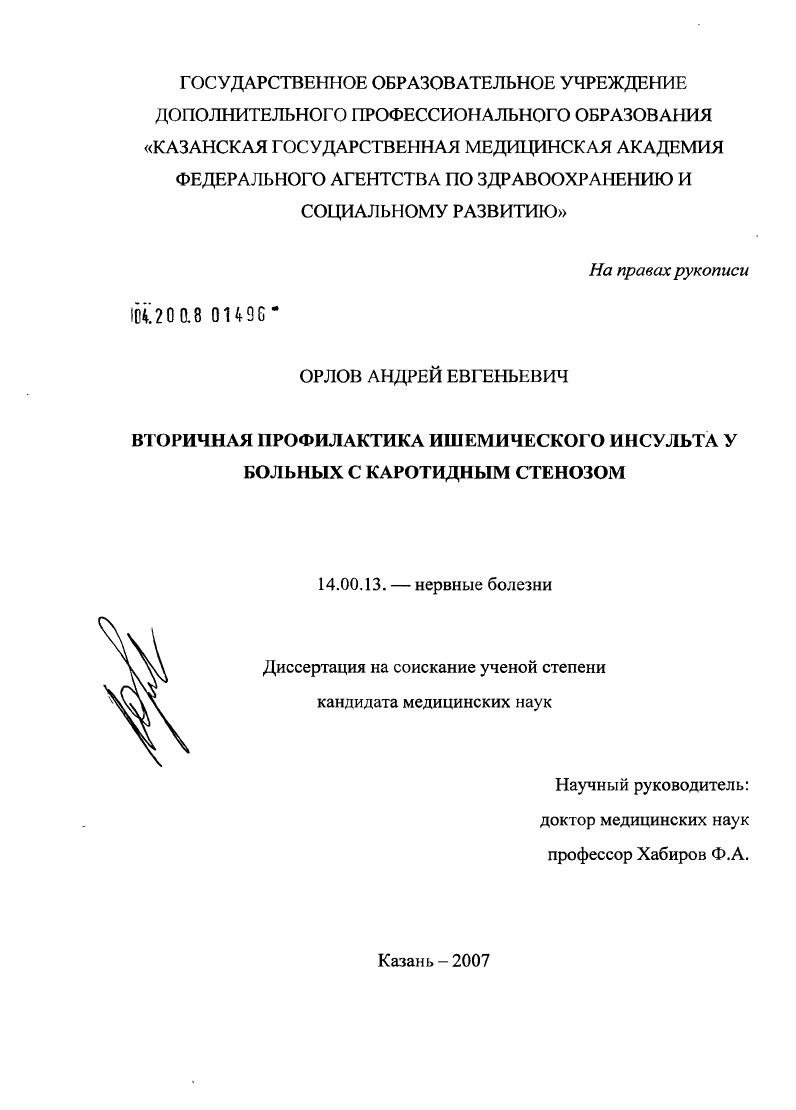 Вторичная профилактика ишемического инсульта у больных с каротидным стенозом