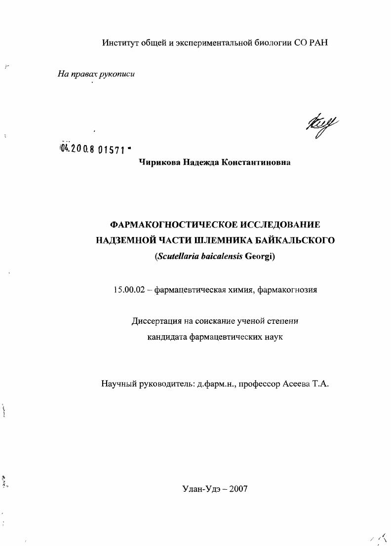 Фармакогностическое исследование надземной части шлемника байкальского (Scutellaria baicalensis Georgi)
