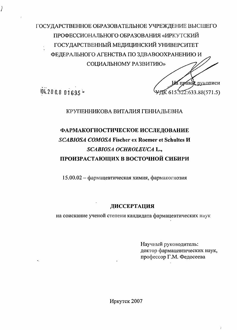 Фармакогностическое исследование Scabiosa comosa Fischer ex Roemer et Schultes и Scabiosa ochroleuca L., произрастающих в Восточной Сибири
