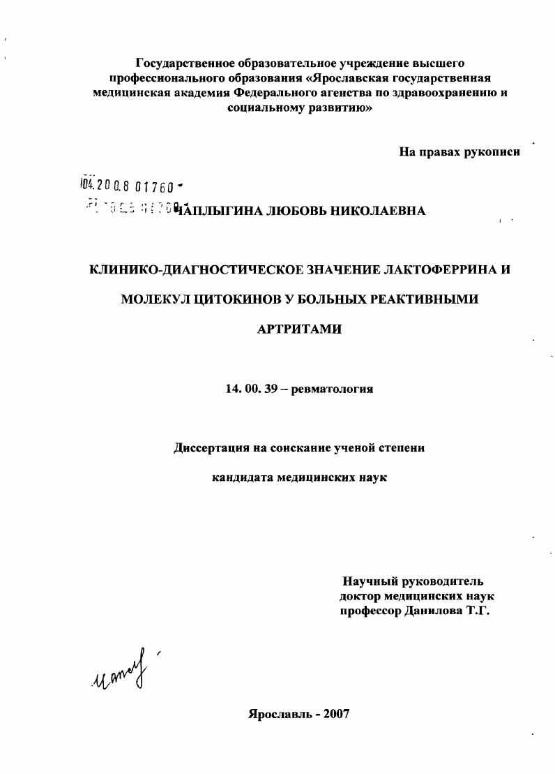 Клинико-диагностическое значение лактоферрина и молекул цитокинов у больных реактивными артритами