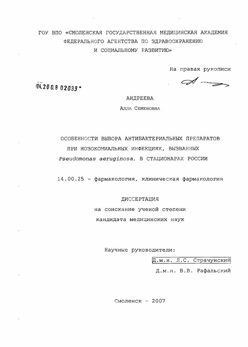 Особенности выбора антибактериальных препаратов при нозокомиальных инфекциях, вызванных Pseudomonas aeruginosa в стационарах России