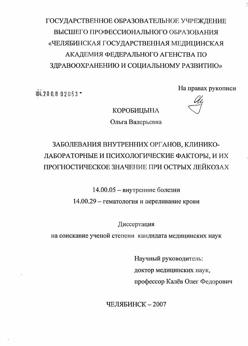 Заболевания внутренних органов, клинико-лабораторные и психологические факторы, и их прогностическое значение при острых лейкозах