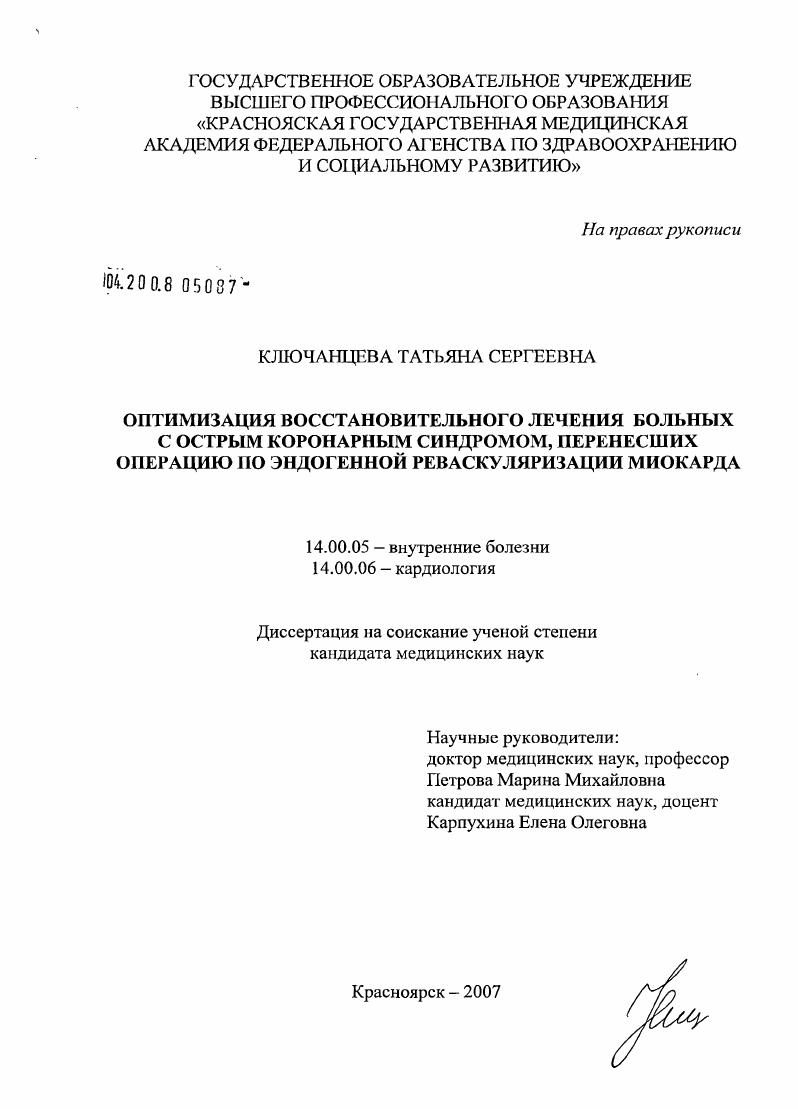 Оптимизация восстановительного лечения больных с острым коронарным синдромом, перенесших операцию по эндогенной реваскуляризации миокарда