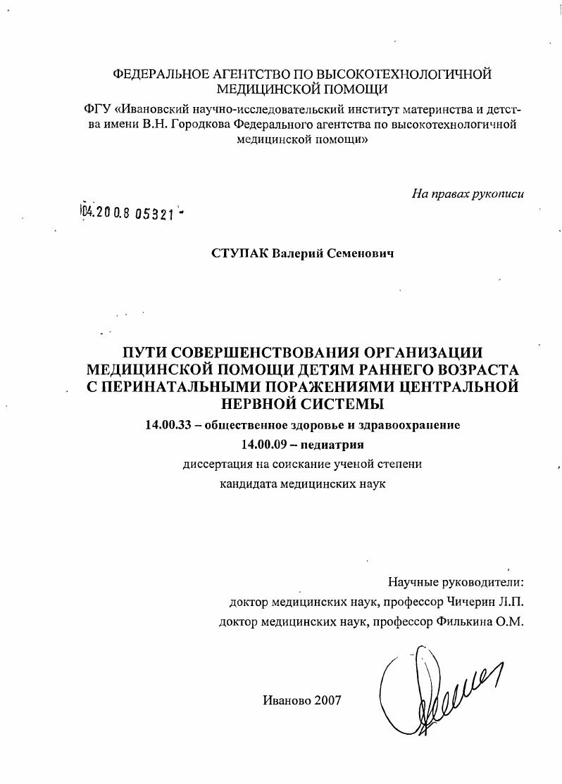 скачать диссертацию Пути совершенствования организации медицинской помощи детям раннего возраста с перинатальными поражениями центральной нервной системы Пути совершенствования организации медицинской помощи детям раннего возраста с перинатальными поражениями центральной нервной системы