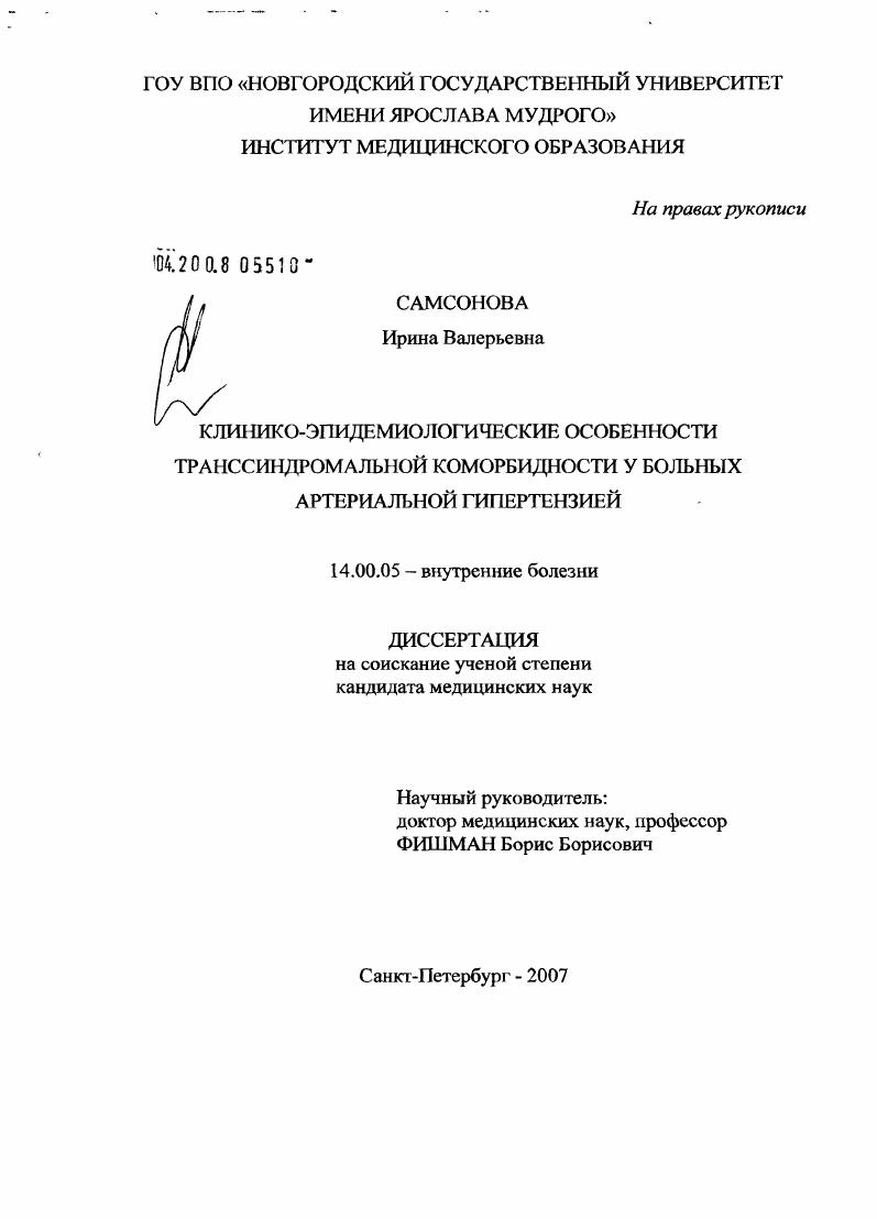 Клинико-эпидемиологическая характеристика транссиндромальной коморбидности у больных артериальной гипертензией