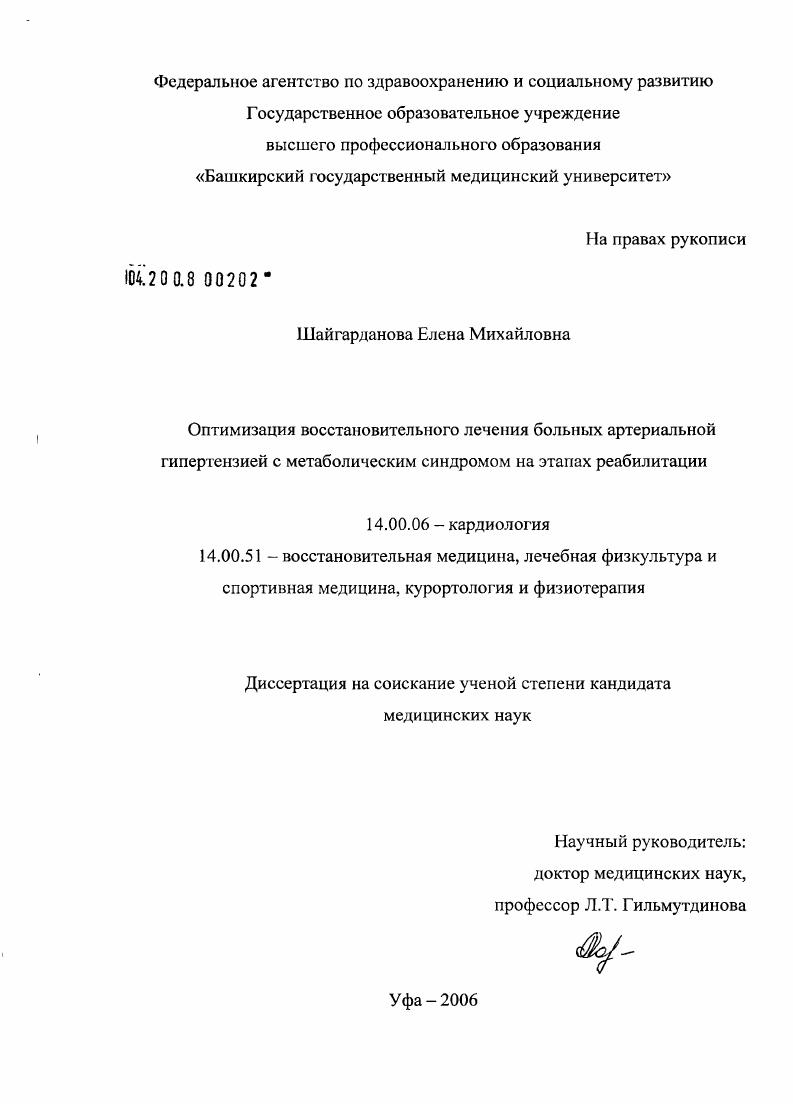 Оптимизация восстановительного лечения больных артериальной гипертензией с метаболическим синдромом на этапах реабилитации