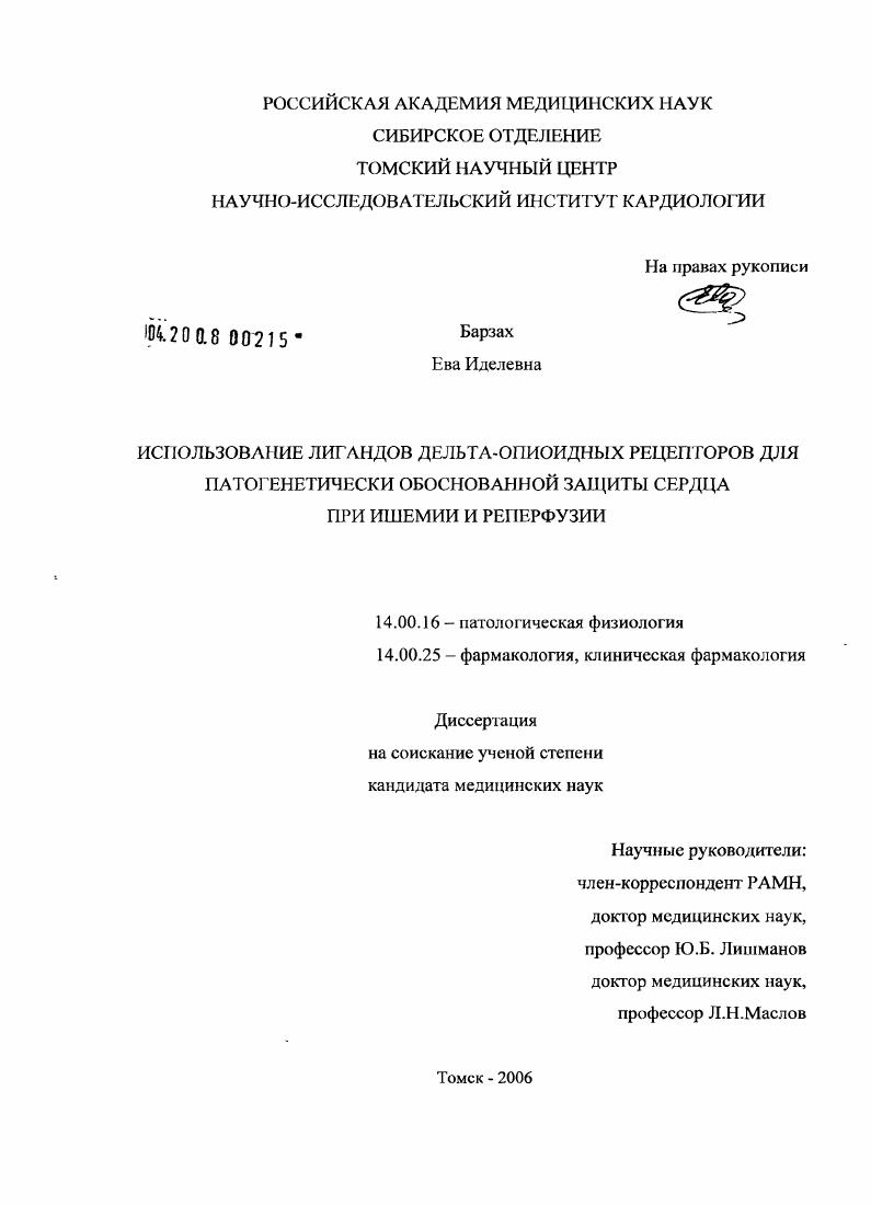 Использование лигандов дельта-опиоидных рецепторов для патологически обоснованной защиты сердца при ишемии и реперфузии