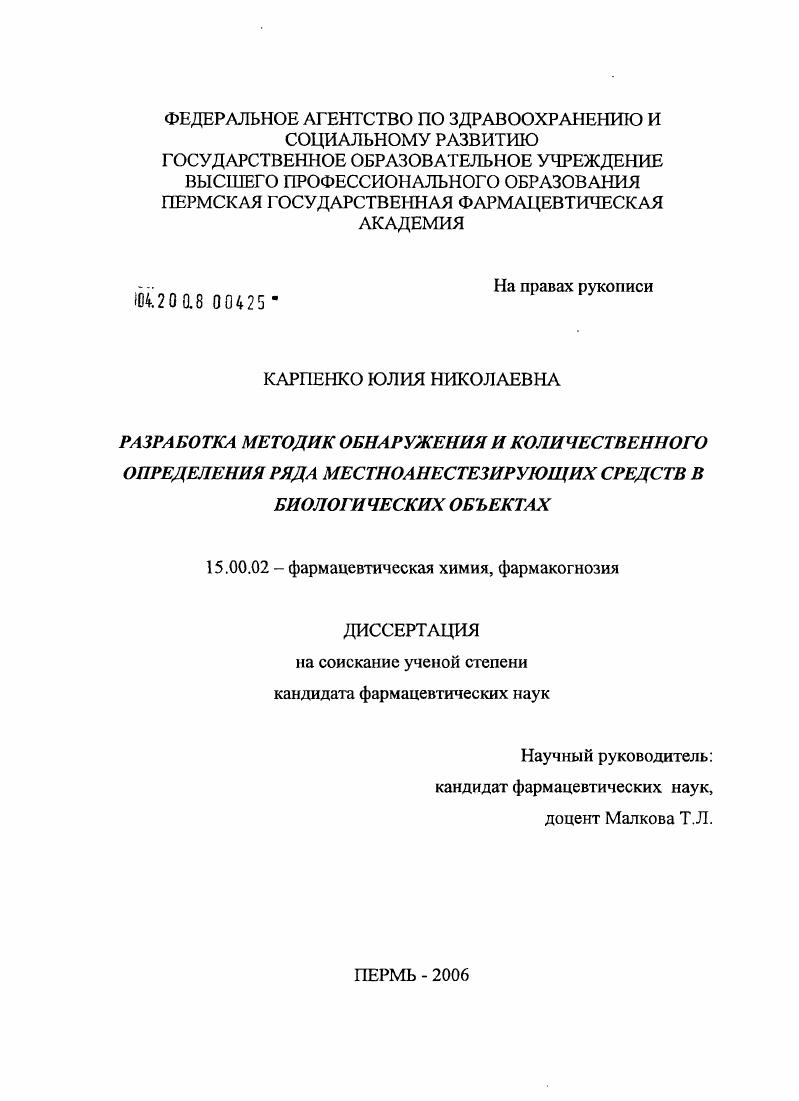 Разработка методик обнаружения и количественного определения ряда местноанестезирующих средств в биологических объектах