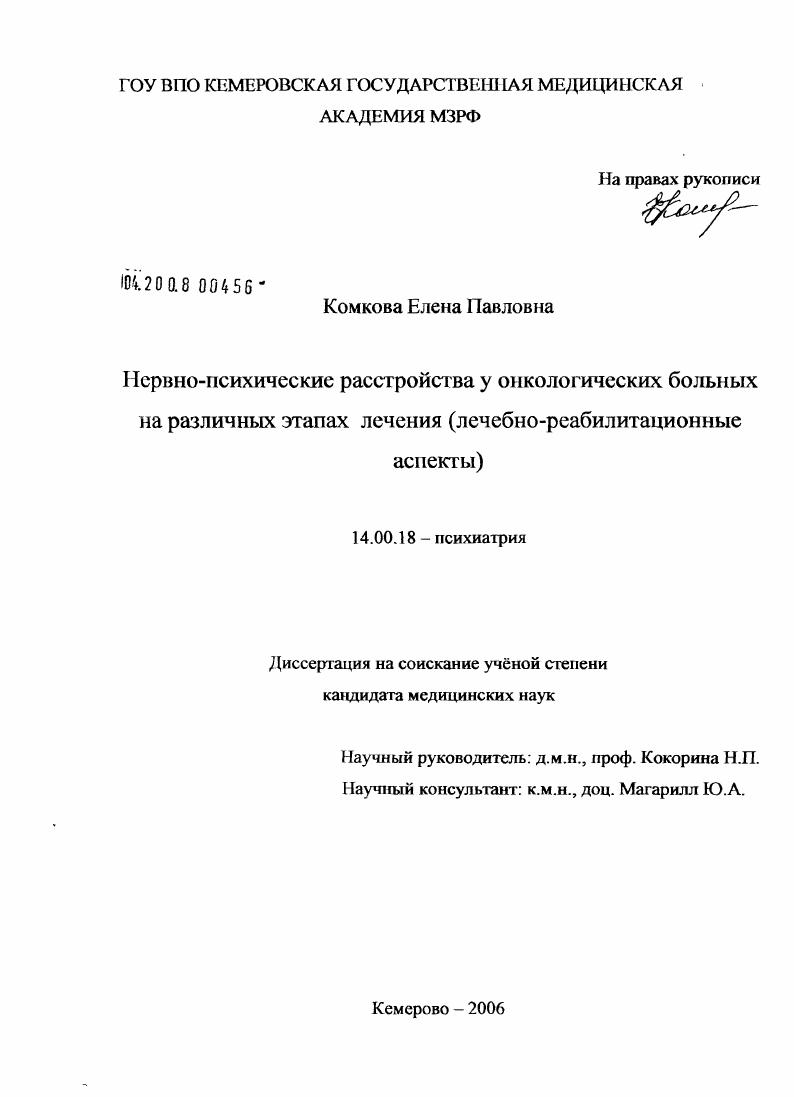 скачать диссертацию Нервно-психические расстройства у онкологических больных на различных этапах лечения (лечебно-реабилитационные аспекты) Нервно-психические расстройства у онкологических больных на различных этапах лечения (лечебно-реабилитационные аспекты)