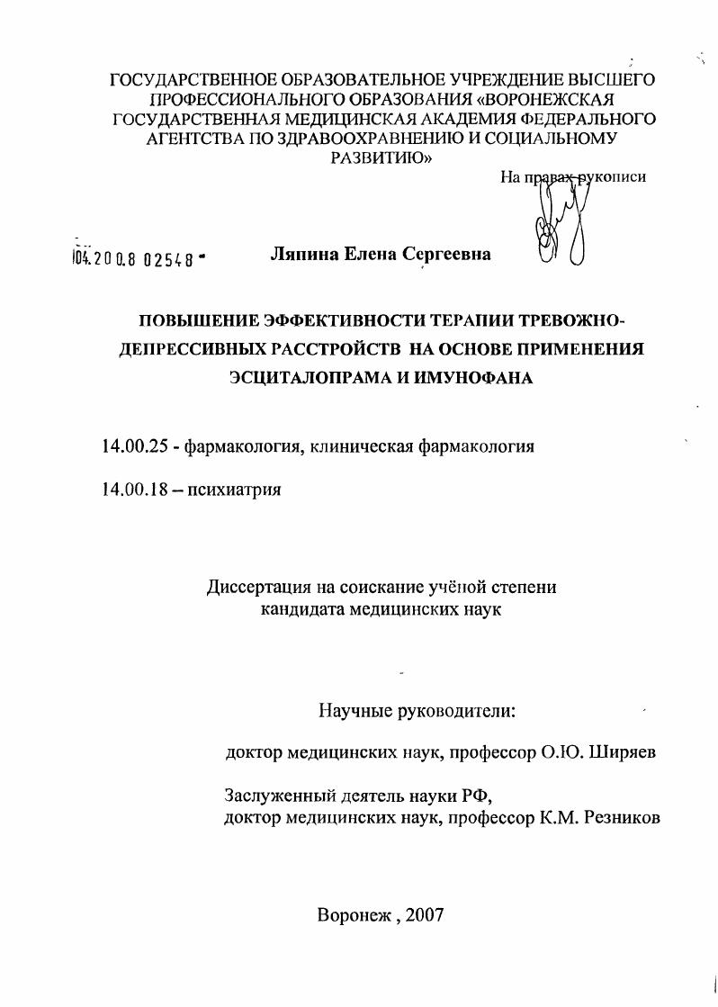 Повышение эффективности терапии тревожно-депрессивных расстройств на основе применения эсциталопрама и иммунофана