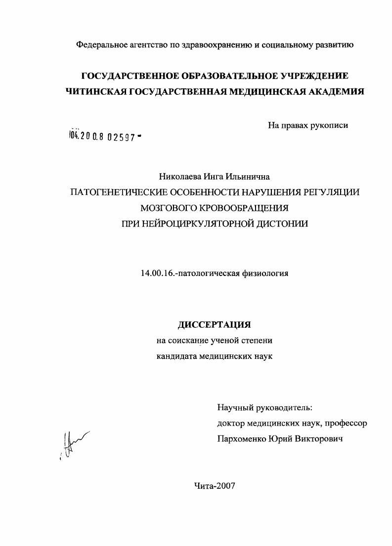 Патогенетические особенности нарушения регуляции мозгового кровообращения при нейроциркуляторной дистонии