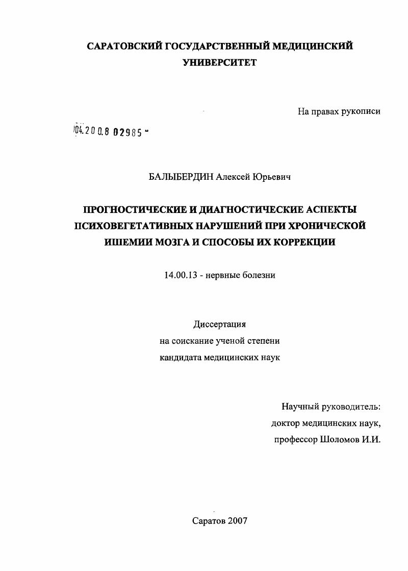 Прогностические и диагностические аспекты психовегетативных нарушений при хронической ишемии мозга и способы их коррекции