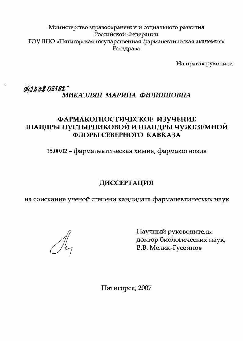 скачать диссертацию Фармакогнистическое изучение шандры пустырниковой и шандры чужеземной флоры Северного Кавказа Фармакогнистическое изучение шандры пустырниковой и шандры чужеземной флоры Северного Кавказа