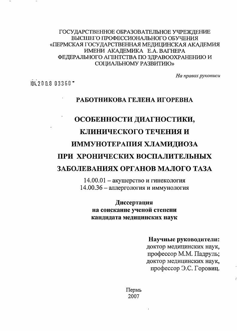 Особенности диагностики, клинического течения и иммунотерапия хламидиоза при хронических воспалительных заболеваниях органов малого таза