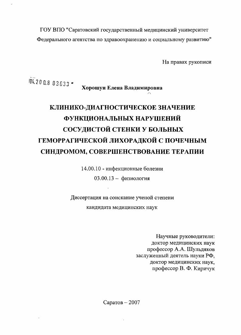 Клинико-диагностическое значение функциональных нарушений сосудистой стенки у больных геморрагической лихорадкой с почечным синдромом, совершенствование терапии