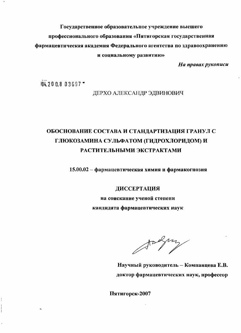 Обоснование состава и стандартизация гранул с глюкозамина сульфатом (гидрохлоридом) и растительными экстрактами