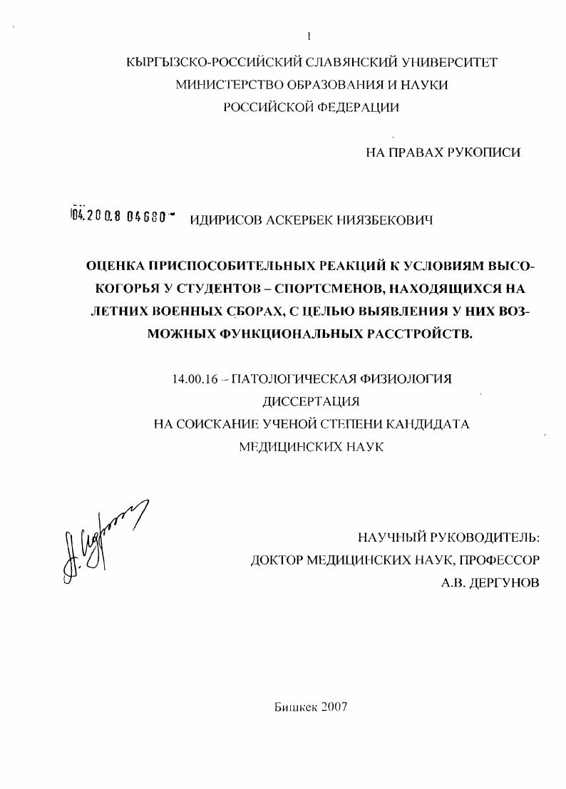 скачать диссертацию Оценка приспособительных реакций к условиям высокогорья у студентов-спортсменов, находившихся на летних военных сборах, с целью выявления у них возможных функциональных расстройств Оценка приспособительных реакций к условиям высокогорья у студентов-спортсменов, находившихся на летних военных сборах, с целью выявления у них возможных функциональных расстройств