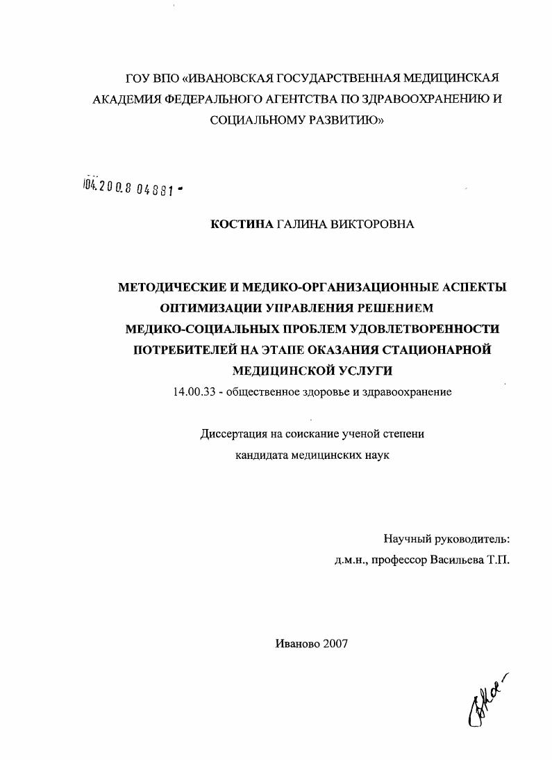скачать диссертацию Методические и медико-организационные аспекты оптимизации управления решением медико-социальных проблем удовлетворительности потребителей на этапе оказания стационарной медицинской услуги Методические и медико-организационные аспекты оптимизации управления решением медико-социальных проблем удовлетворительности потребителей на этапе оказания стационарной медицинской услуги