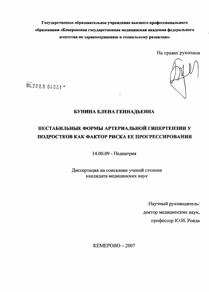 скачать диссертацию Нестабильные формы артериальной гипертензии как фактор риска ее прогрессирования Нестабильные формы артериальной гипертензии как фактор риска ее прогрессирования