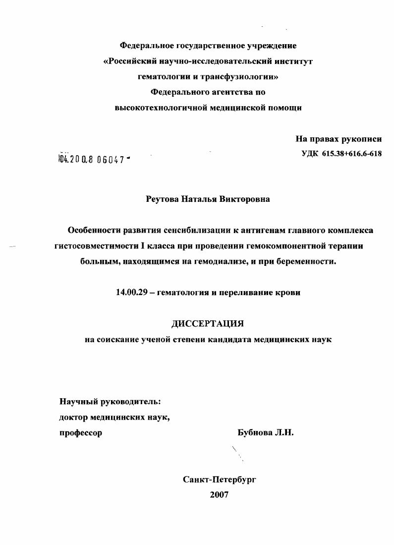 Особенности развития сенсибилизации к антигенам главного комплекса гистосовместимости 1 класса при проведении гемокомпонентной терапии больным, находящимся на гемодиализе, и при беременности