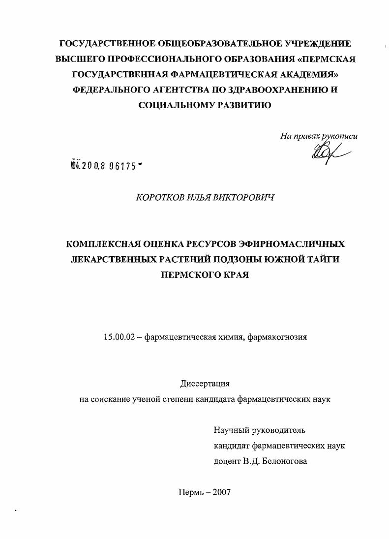 Комплексная оценка ресурсов эфирномасличных лекарственных растений подзоны южной тайги Пермского края