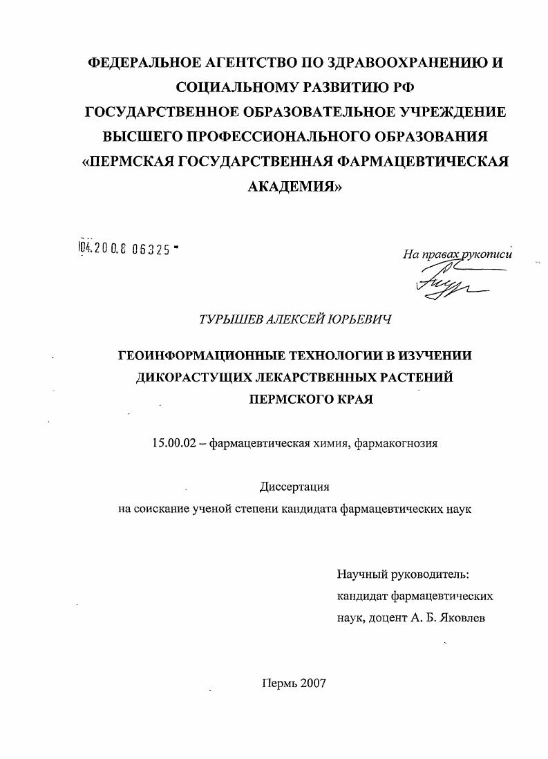 Геоинформационные технологии в изучении дикорастущих лекарственных растений Пермского края