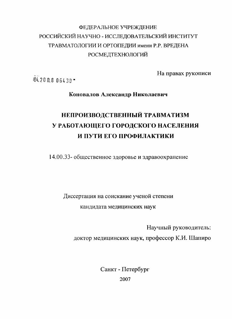 Непроизводственный травматизм у работающего городского населения и пути его профилактики
