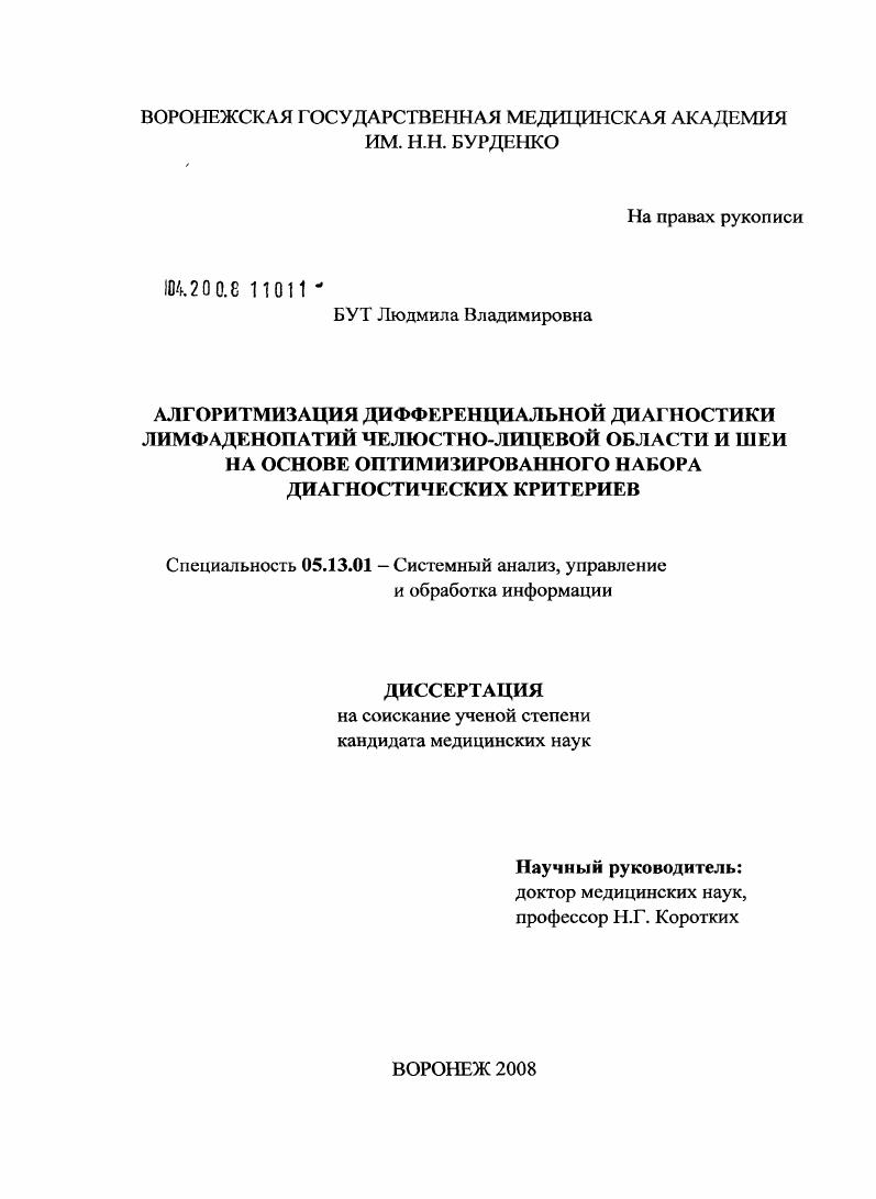 Алгоритмизация дифференциальной диагностики лимфаденопатий челюстно-лицевой области и шеи на основе оптимизированного набора диагностических критериев