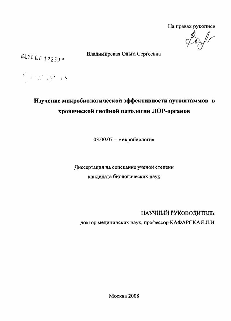 скачать диссертацию Изучение микробиологической эффективности аутоштаммов в хронической гнойной патологии Лор-органов Изучение микробиологической эффективности аутоштаммов в хронической гнойной патологии Лор-органов