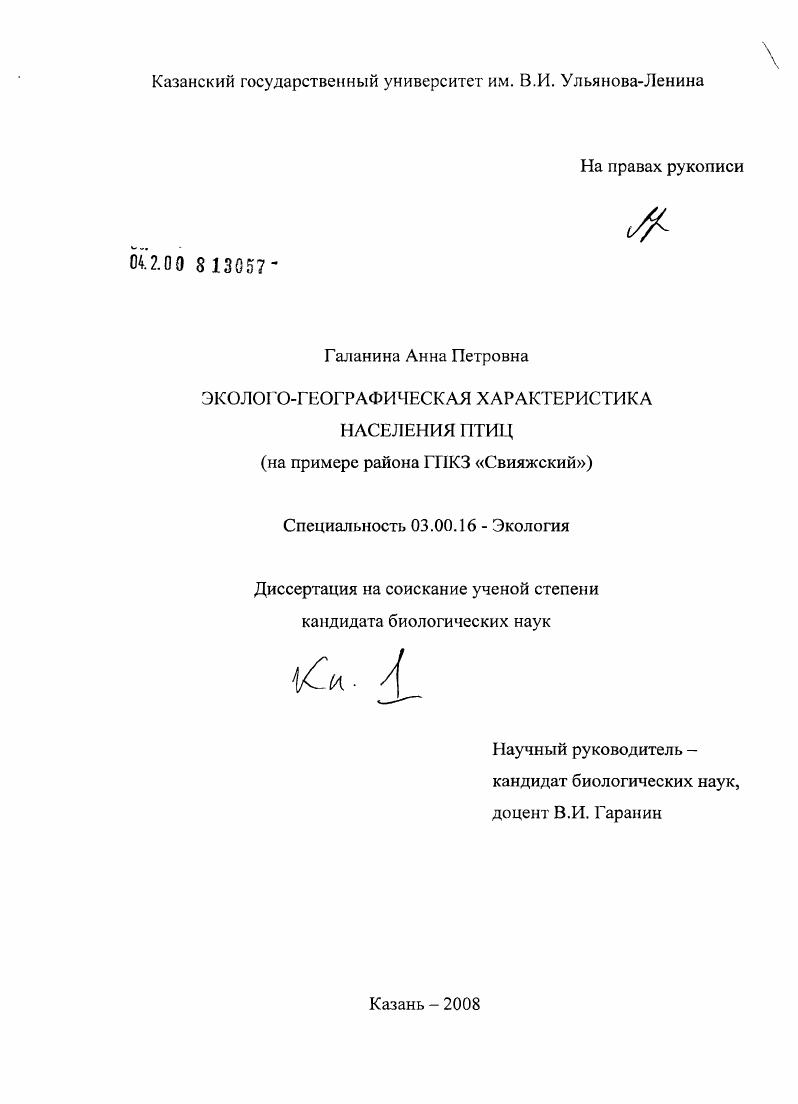Эколого-географическая характеристика населения птиц (на примере района ГПКЗ "Свияжский")