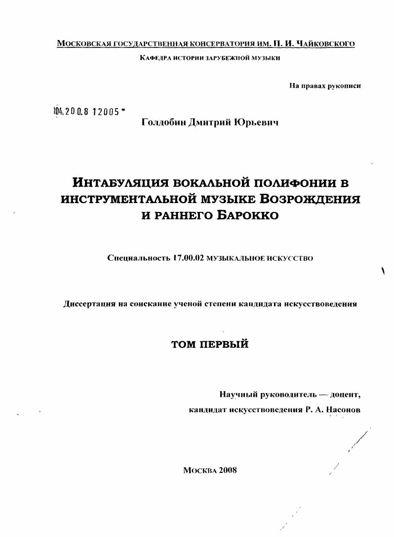 Интабуляция вокальной полифонии в инструментальной музыке Возрождения и раннего Барокко