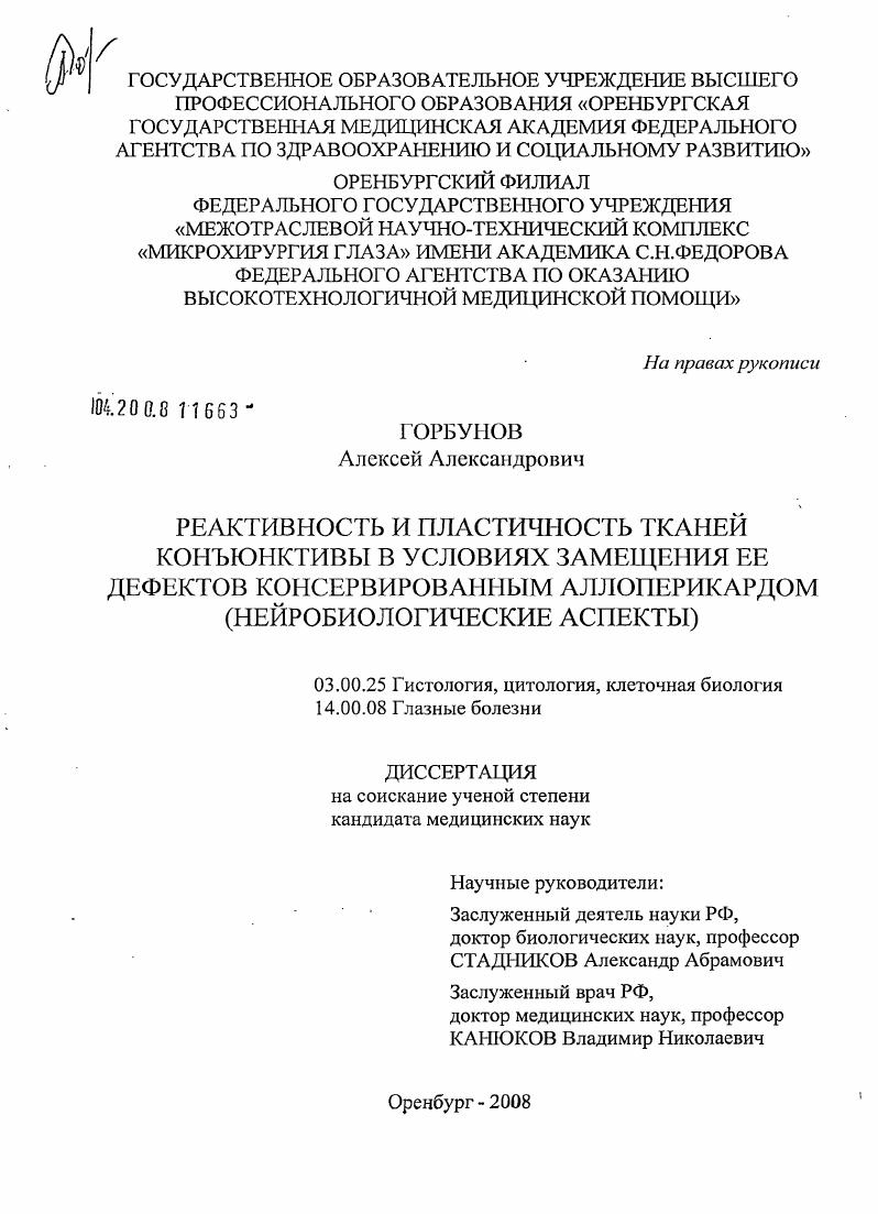 Реактивность и пластичность тканей конъюнктивы в условиях замещения ее дефектов консервированным аллоперикардом (нейробиологические аспекты)