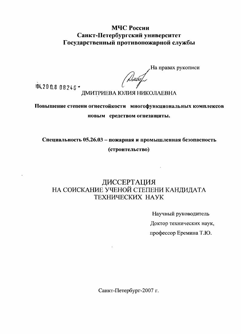 скачать диссертацию Повышение степени огнестойкости многофункциональных комплексов новым средством огнезащиты Повышение степени огнестойкости многофункциональных комплексов новым средством огнезащиты
