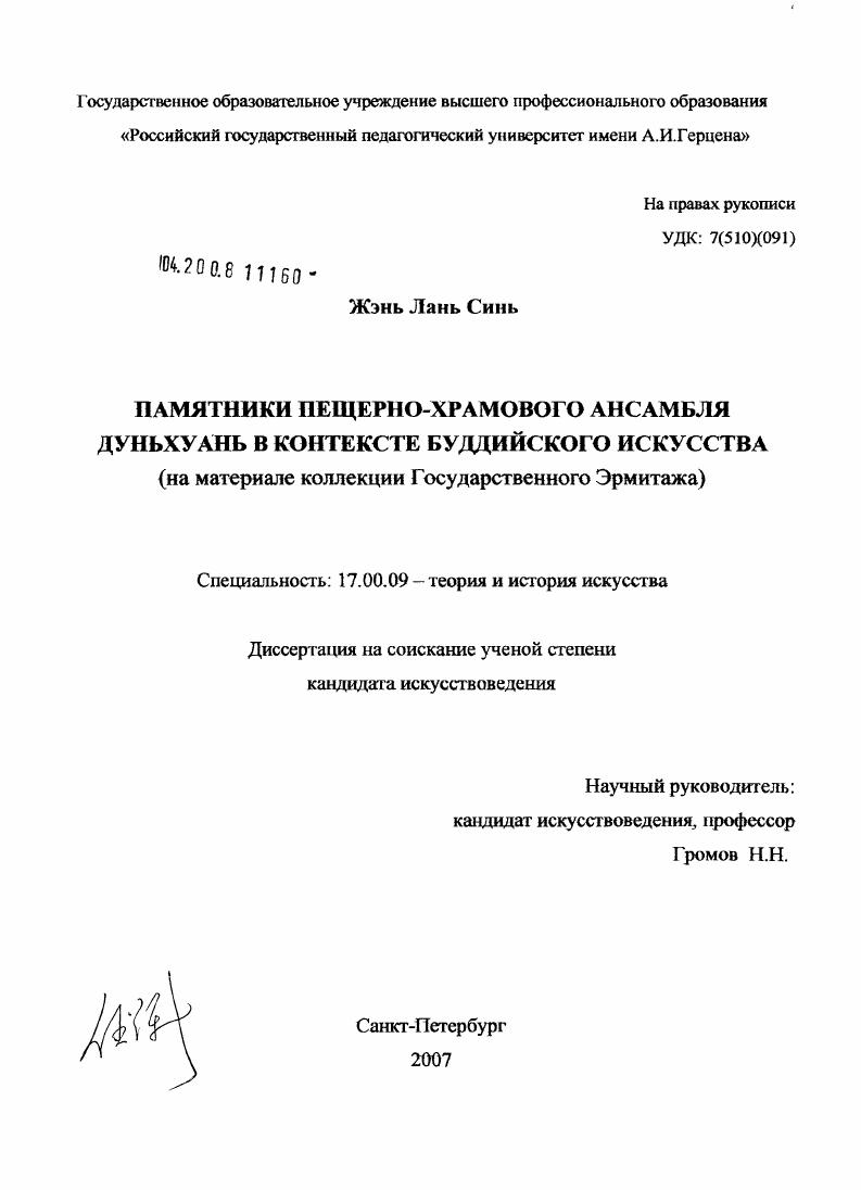 Памятники пещерно-храмового ансамбля Дуньхуань в контексте буддийского искусства (на материале коллекции Государственного Эрмитажа)