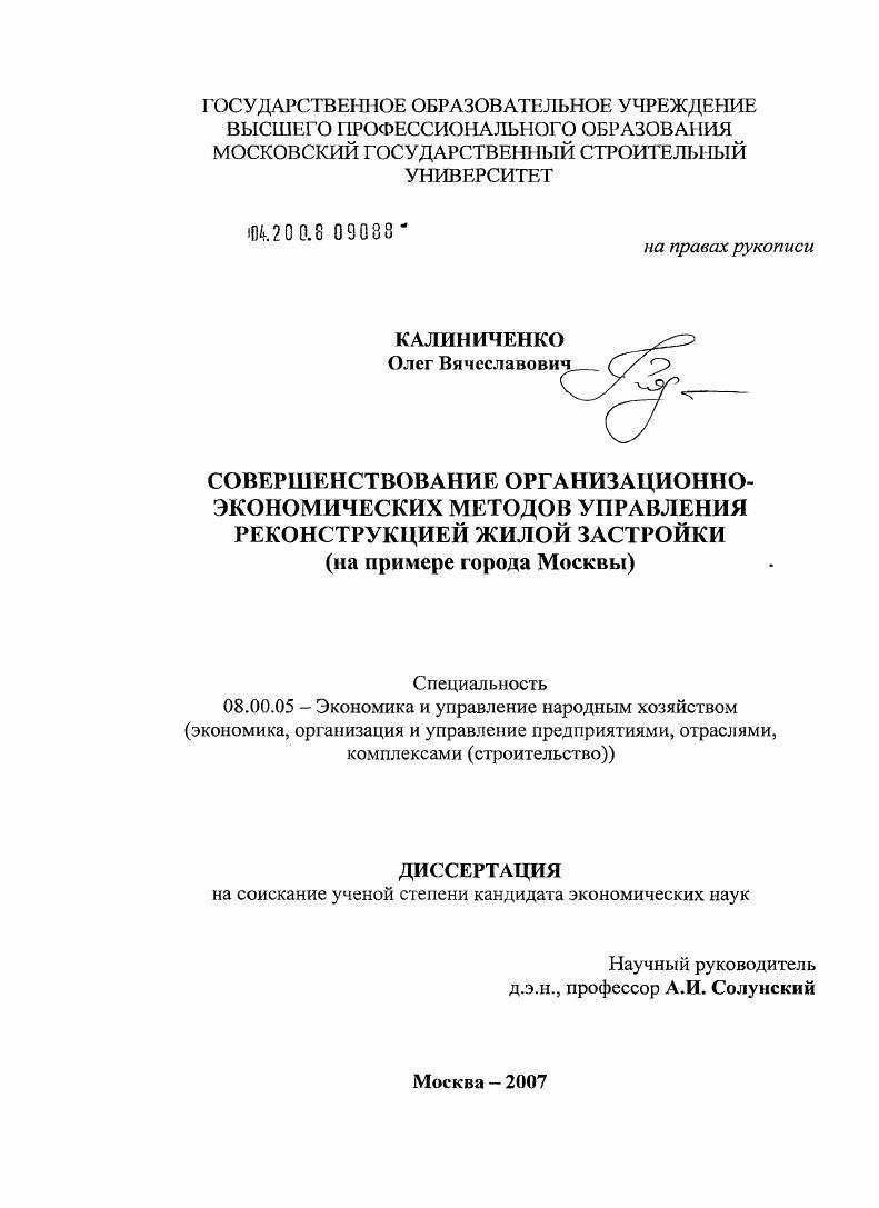 скачать диссертацию Совершенствование организационно-экономических методов управления реконструкцией жилой застройки (на примере города Москвы) Совершенствование организационно-экономических методов управления реконструкцией жилой застройки (на примере города Москвы)