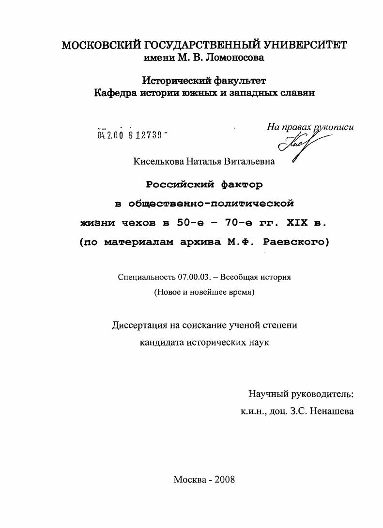 Российский фактор в общественно-политической жизни чехов в 50-е - 70-е гг. XIX в.: по материалам архива М.Ф. Раевского