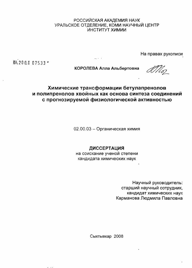 Химические трансформации бетулапренолов и полипренолов хвойных как основа синтеза соединений с прогнозируемой физиологической активностью