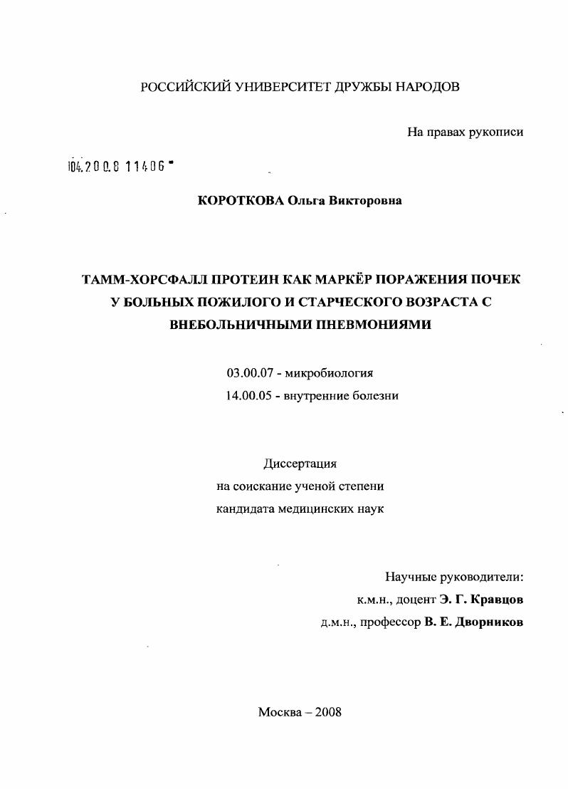 Тамм-Хорсфалл протеин как маркер поражения почек у больных пожилого и старческого возраста с внебольничными пневмониями