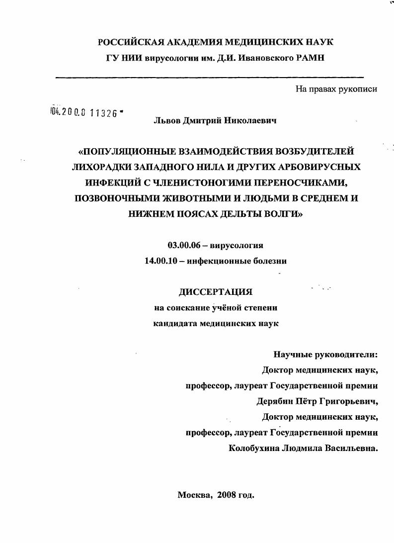 Популяционные взаимодействия возбудителей лихорадки Западного Нила и других арбовирусных инфекций с членистоногими переносчиками, позвоночными животными и людьми в среднем и нижнем Поясах дельты Волги