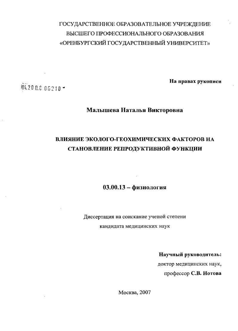 скачать диссертацию Влияние эколого-геохимических факторов на становление репродуктивной функции Влияние эколого-геохимических факторов на становление репродуктивной функции