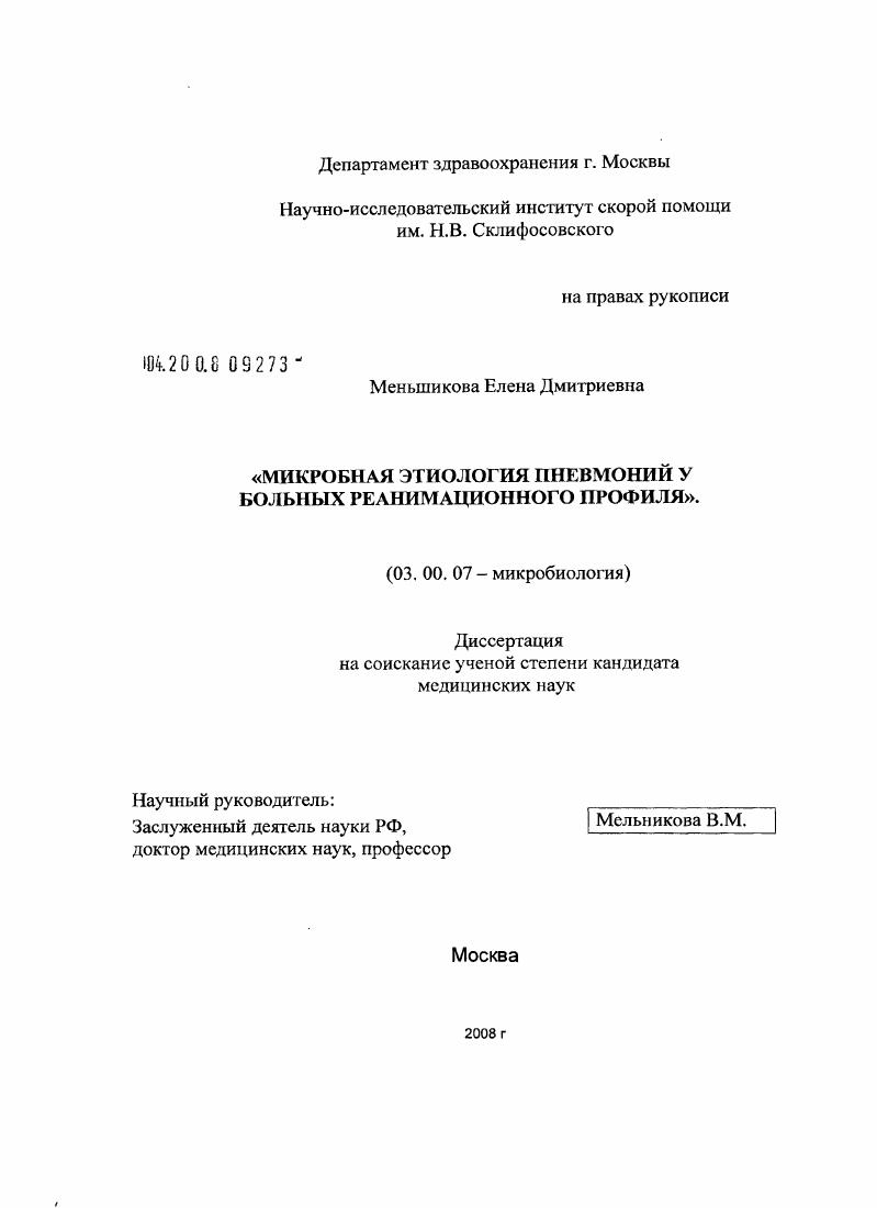 скачать диссертацию Микробная этиология пневмоний у больных реанимационного профиля Микробная этиология пневмоний у больных реанимационного профиля