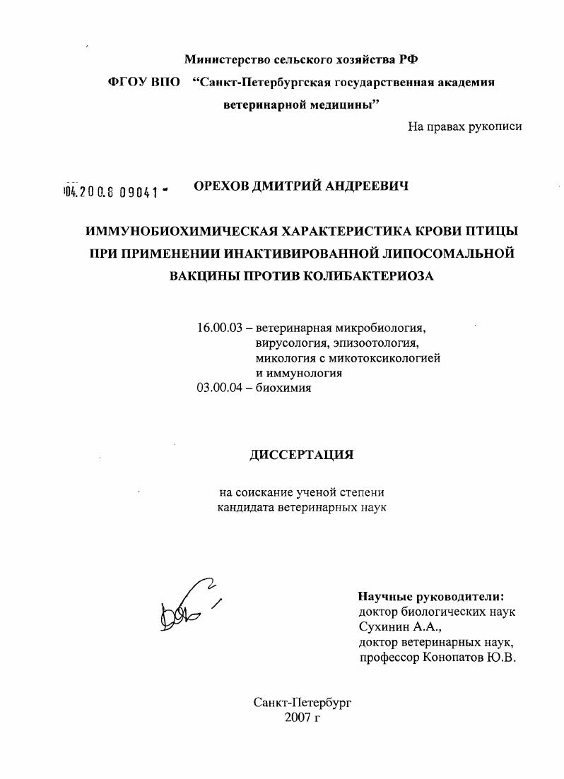 Иммунобиохимическая характеристика крови птицы при применении инактивированной липосомальной вакцины против колибактериоза
