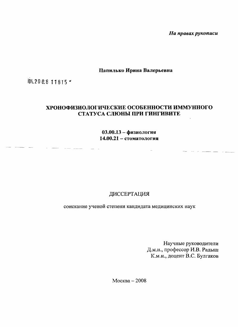 Хронофизиологические особенности иммунного статуса слюны при гингивите
