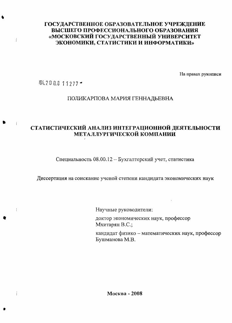 Статистический анализ интеграционной деятельности металлургической компании